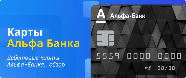Дебетовые карты Альфа-Банка: краткий обзор