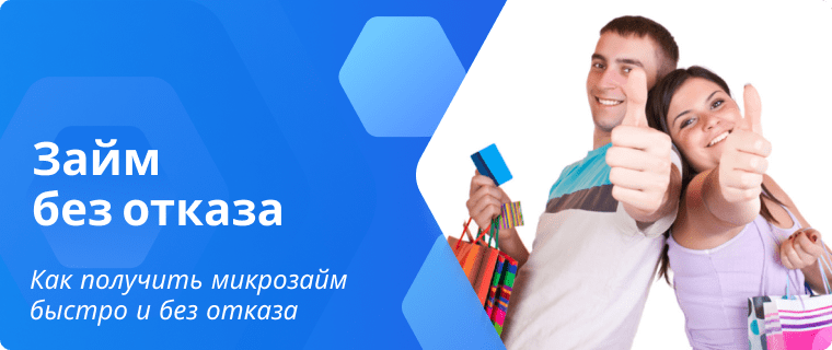 Займ по паспорту без отказа