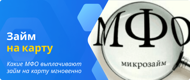 МФО, которые выплачивают займ на карту мгновенно