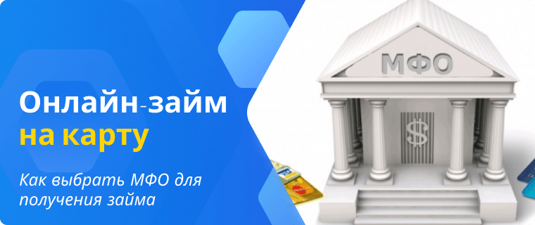 МФО для получения займа