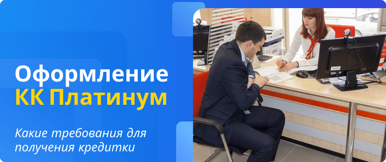 Требования к оформлению кредитной карты Банка Русский Стандарт