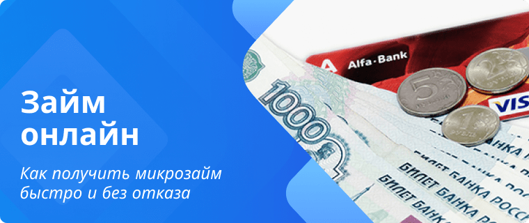 Займы онлайн