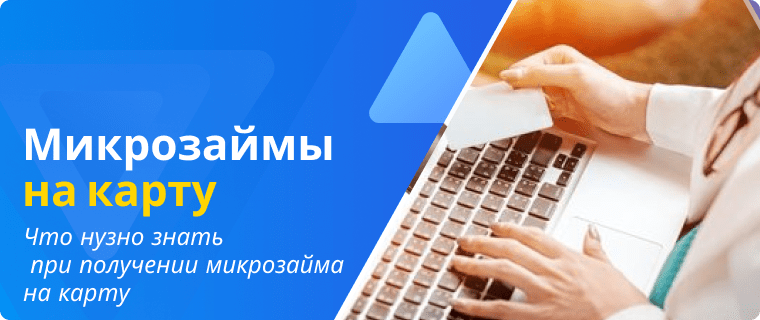Микрозаймы на карту онлайн