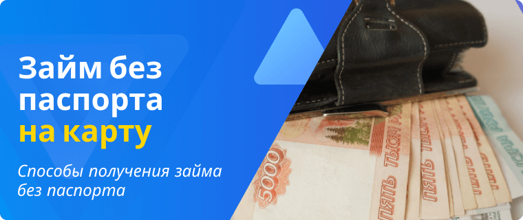 Займ без паспорта на карту