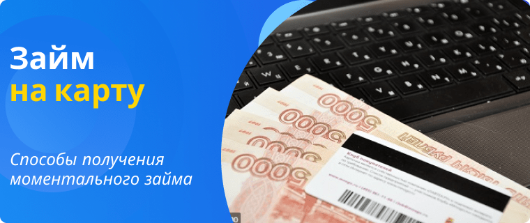Моментальный займ