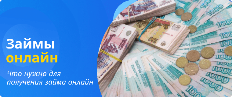Займ онлайн без отказа в МФО