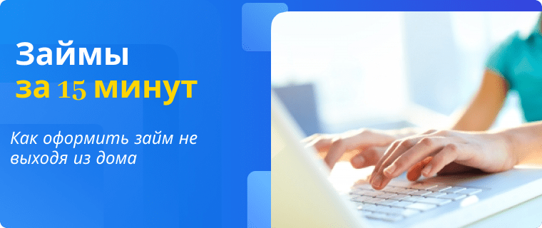 Займ за 15 минут