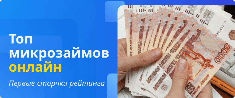 Рейтинг микрозаймов