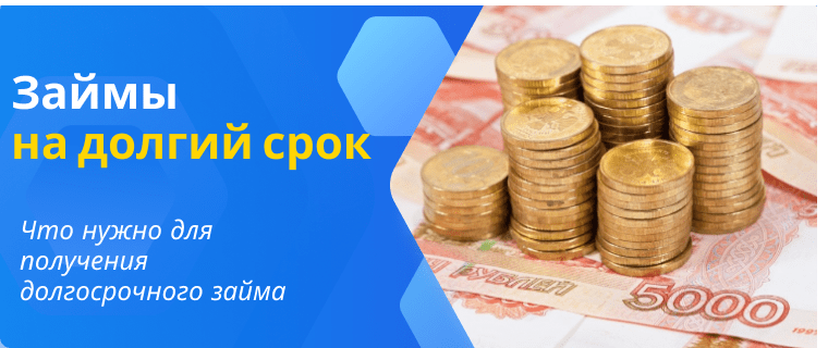 Долгосрочный займ