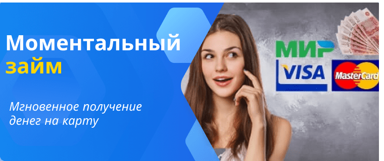 Моментальный займ