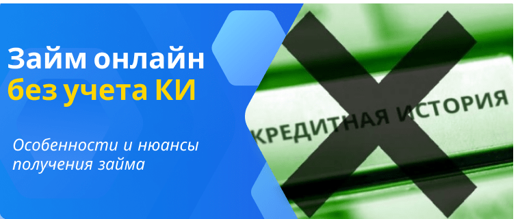 Займ с плохой кредитной историей