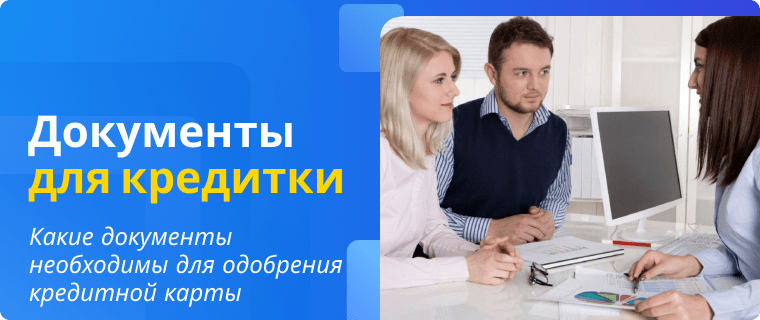Документы необходимые для оформления кредитной карты