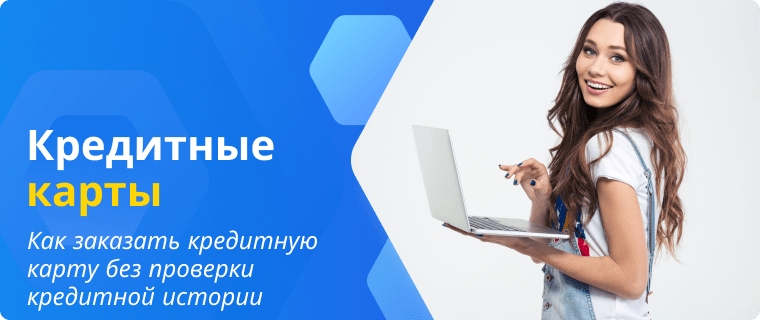 Оформить кредитную карту без проверки кредитной истории