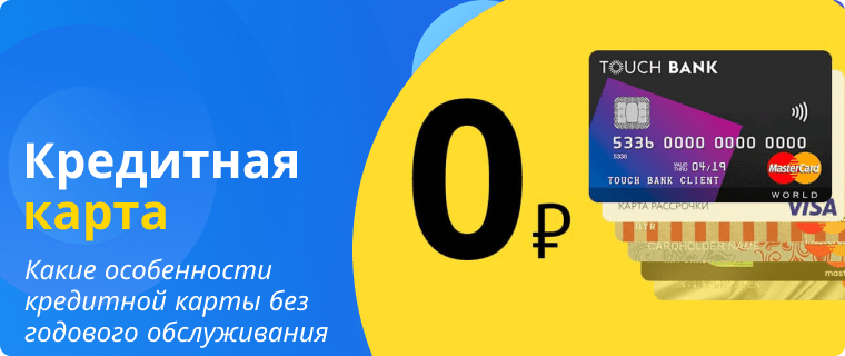 Особенности кредитной карты без годового обслуживания