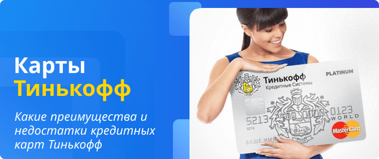 Плюсы и минусы кредитных карт Тинькофф