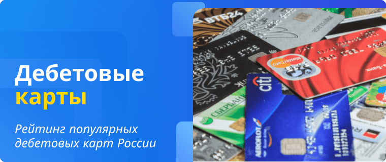 Рейтинг дебетовых карт