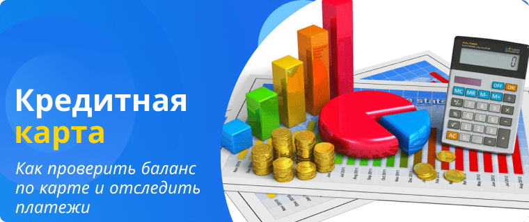 Способы отслеживания платежей по кредитной карте