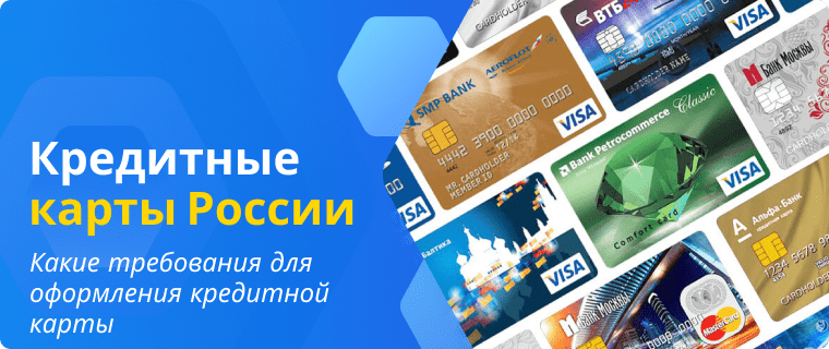 Требования для оформления кредитной карты