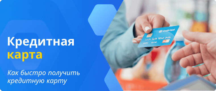 Выдача кредитной карты в день обращения