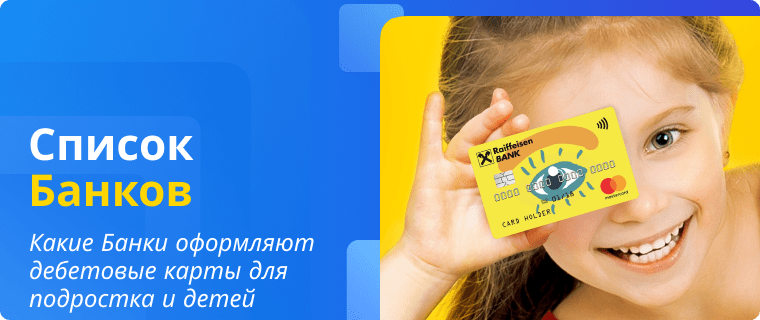 Банки, которые оформляют дебетовые карты для детей