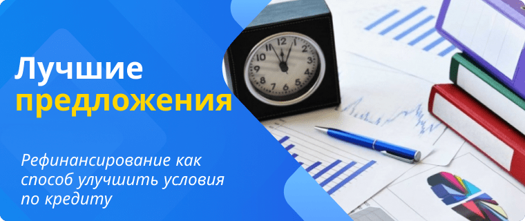 Актуальные программы по рефинансированию