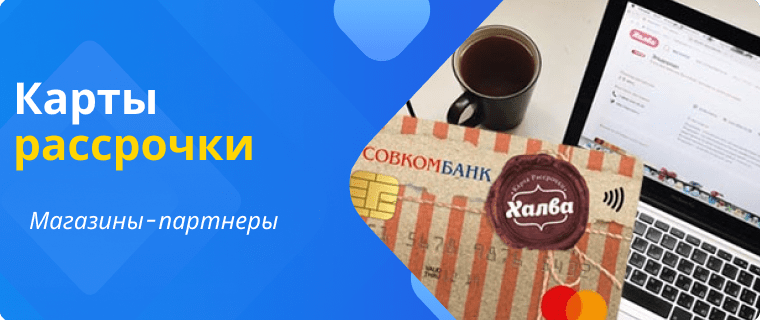 Карты рассрочки