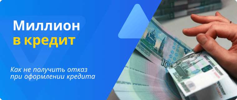 Миллион в кредит
