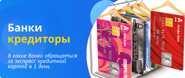 Какие банки выдают экспресс кредитные карты в 1 день