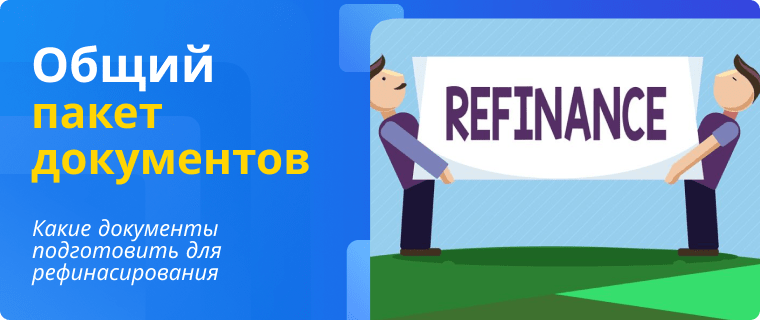 Пакет документов для рефинасирования