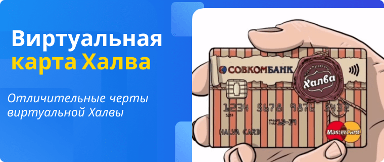 Виртуальная карта Халва
