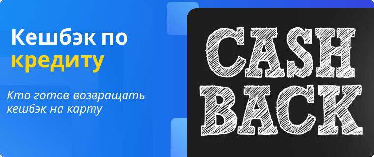 Кредитные карты с кешбэком