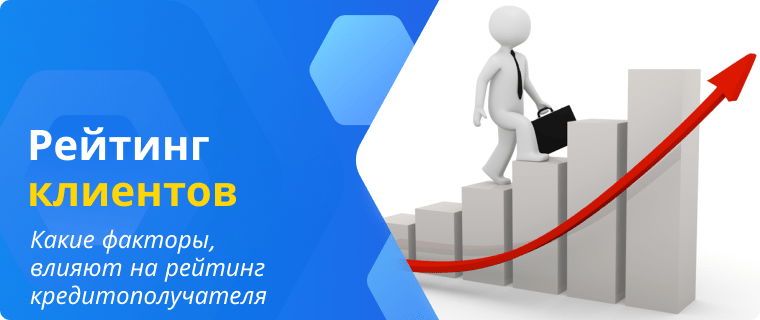 Факторы, влияющие на рейтинг кредитополучателя