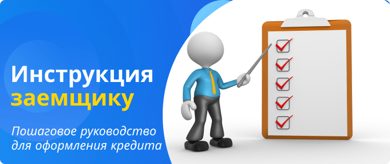 Инструкция для оформления кредита