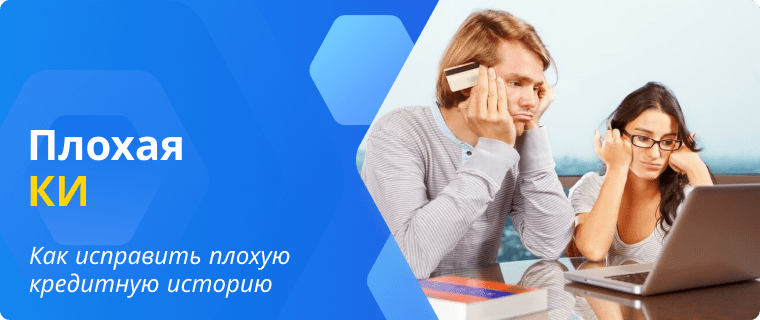Как исправить плохую кредитную историю