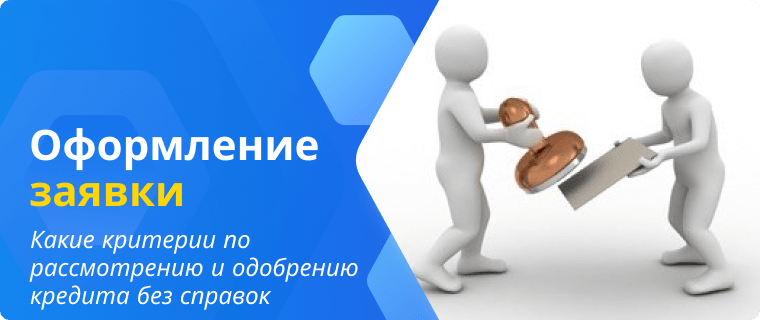 Критерии по рассмотрению и одобрению кредита без справок