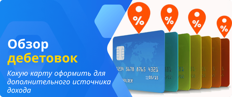 Обзор дебетовых карт с процентом на остаток