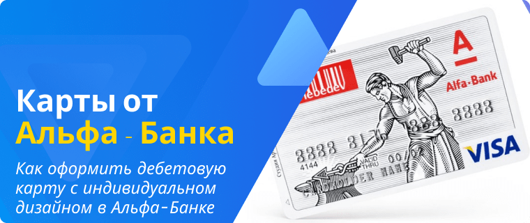 Оформление дебетовой карты с индивидуальном дизайном в Альфа-Банке