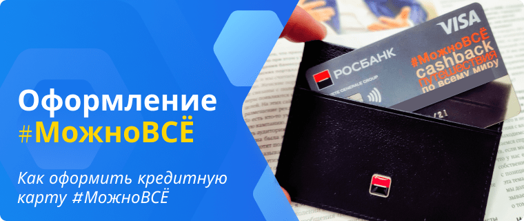 Оформить онлайн кредитную карту #МожноВСЁ Росбанка