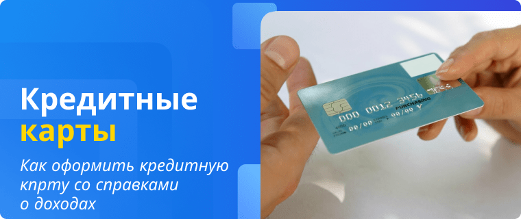 Оформление кредитной карты со справками о доходах