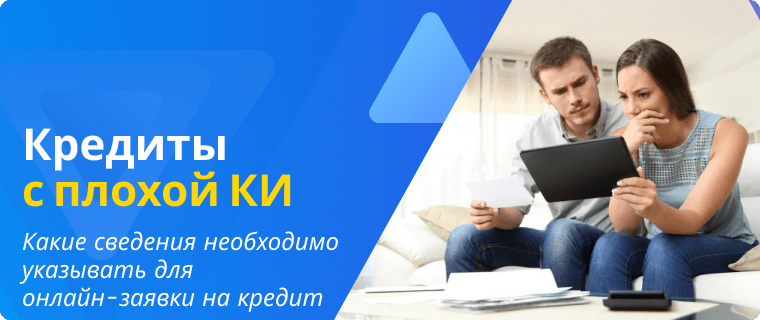 Онлайн-заявка на кредит с плохой кредитной историей
