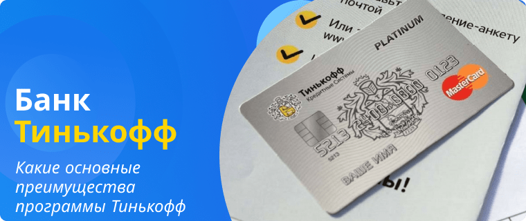 Основные преимущества карты Тинькофф Банка