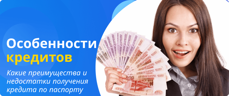 Особенности кредитов по паспорту