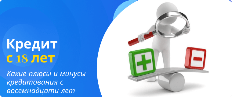 Плюсы и минусы кредитования с восемнадцати лет