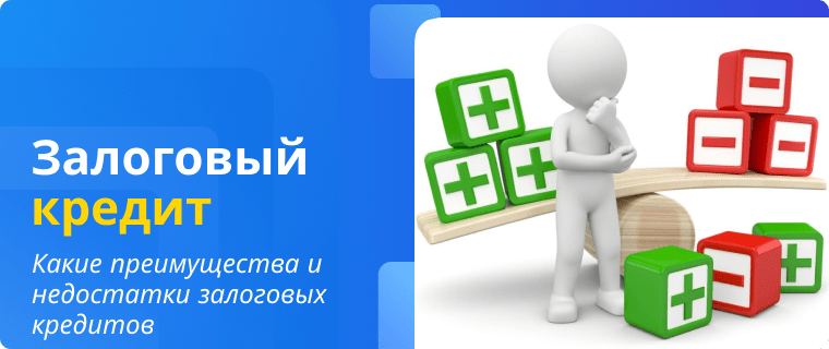 Преимущества и недостатки кредитов под залог имущества