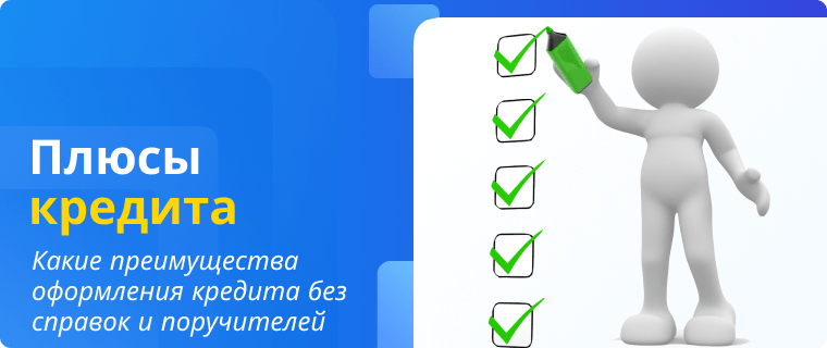 Преимущества кредита без справок и поручителей