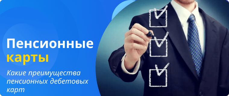 Преимущества пенсионных дебетовых карт