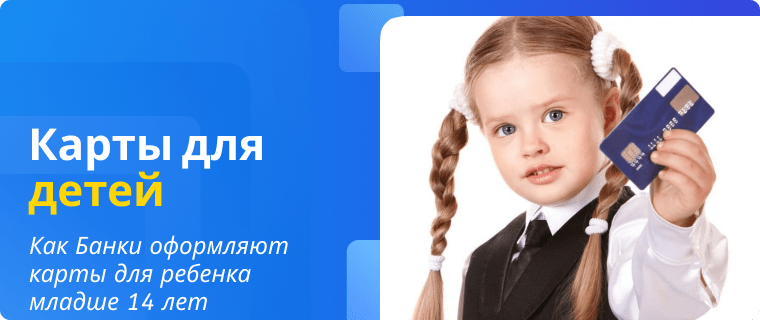 Принцип работы дебетовых карт для детей