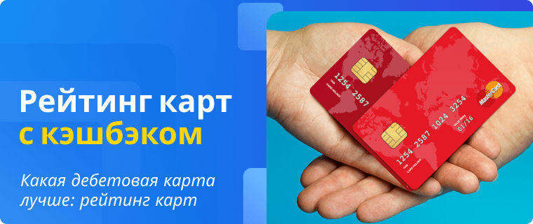 Рейтинг дебетовых карт с кэшбеком