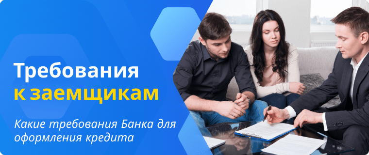 Требования к соискателям для оформления кредита