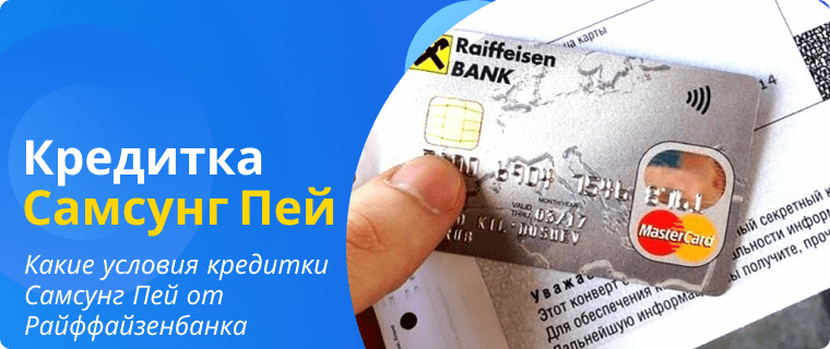 Условия кредитной карты Самсунг Пей от Райффайзенбанка